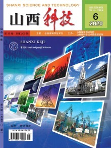 《山西科技》 地方科技創(chuàng)新的學(xué)術(shù)窗口與實(shí)踐平臺(tái)
